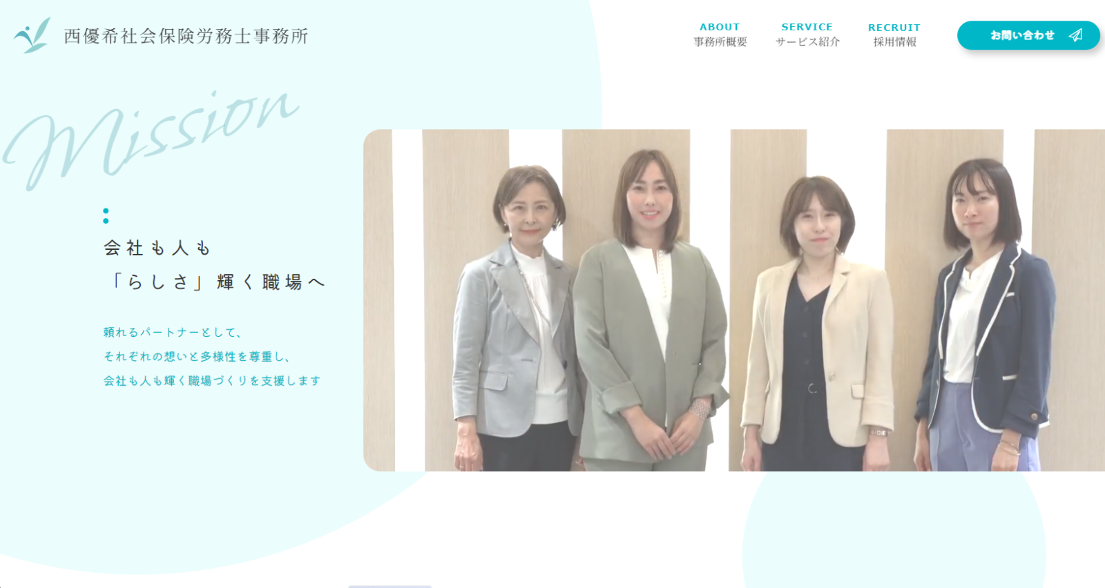 西優希社会保険労務士事務所様 Webサイト制作