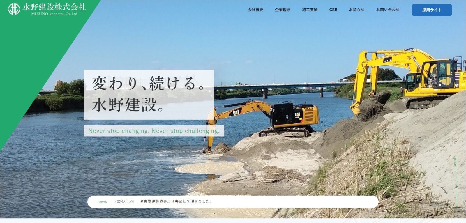 水野建設株式会社　Webサイト制作