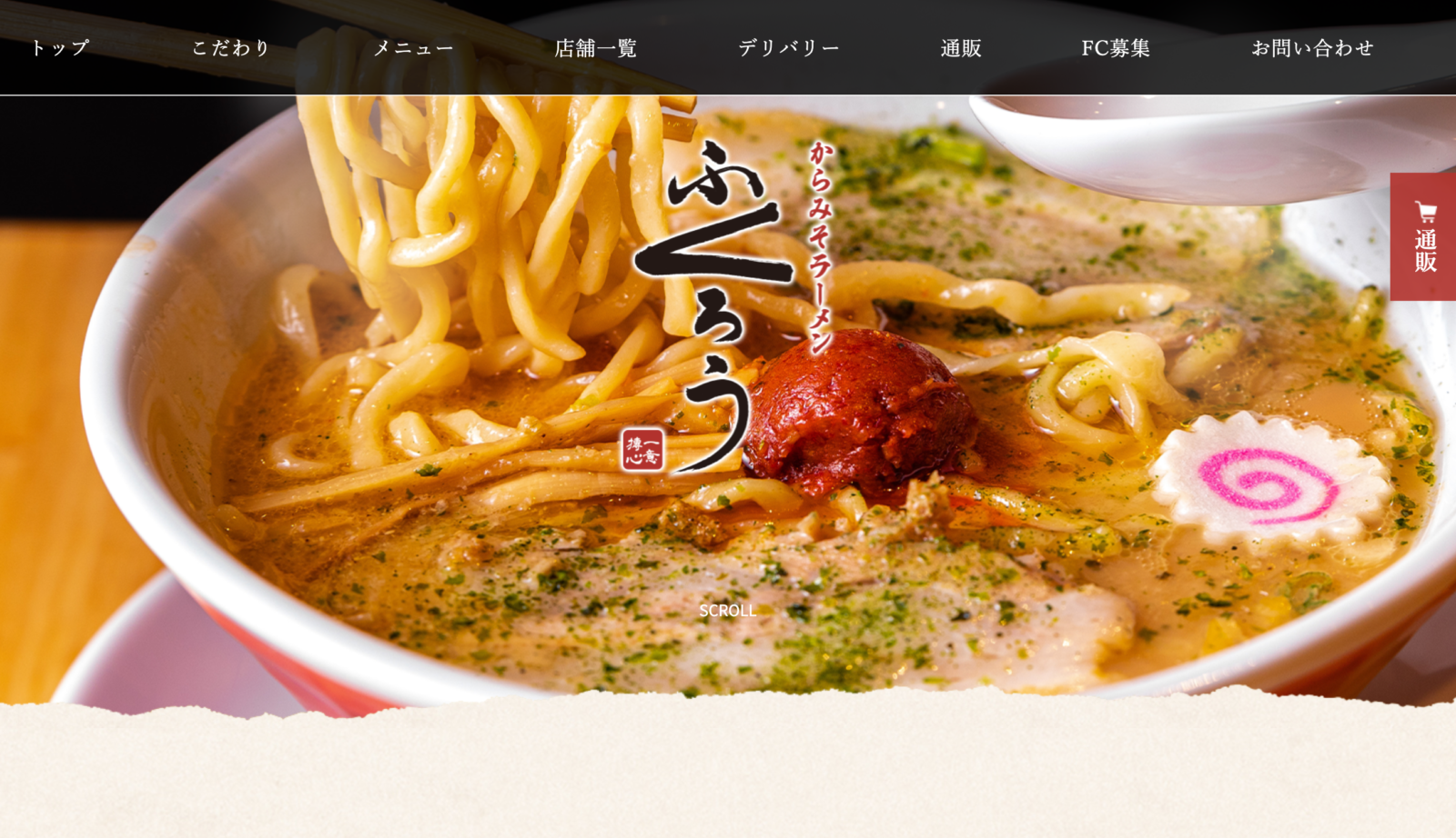 株式会社パッシオーネ様　からみそラーメンふくろう ブランドサイト制作