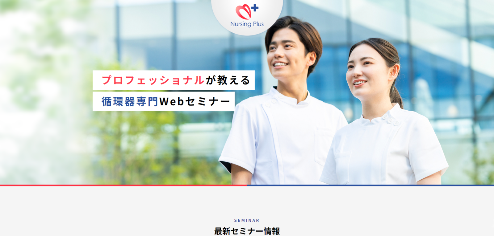 Nursing Plus セミナー様 WEBサイト制作