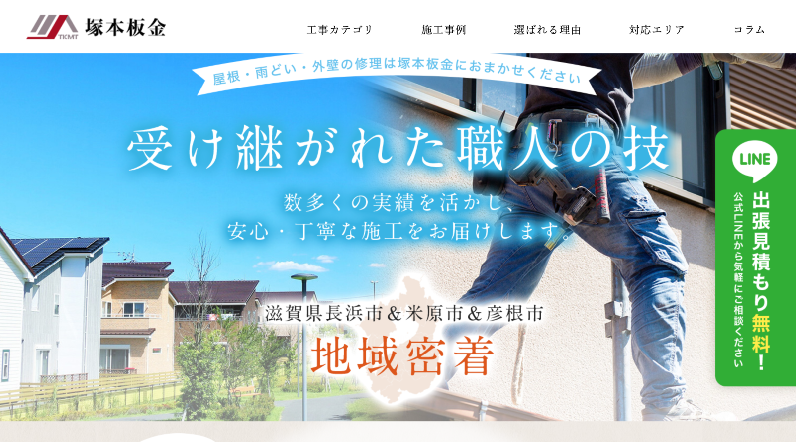 塚本板金様　WEBサイト制作