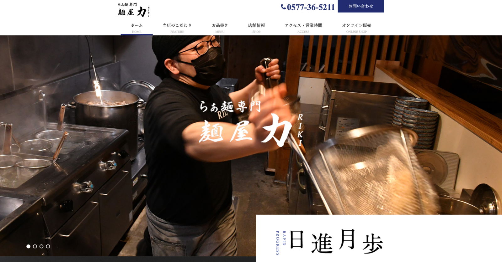 麺屋 力様　WEBサイト制作