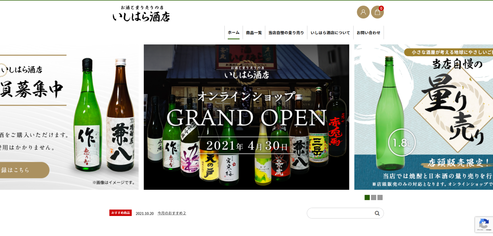 いしはら酒店様　ECサイト制作