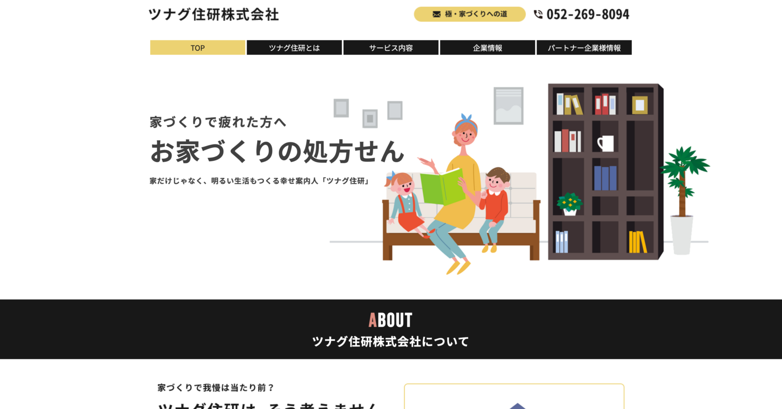 ツナグ住建株式会社様　WEBサイト制作