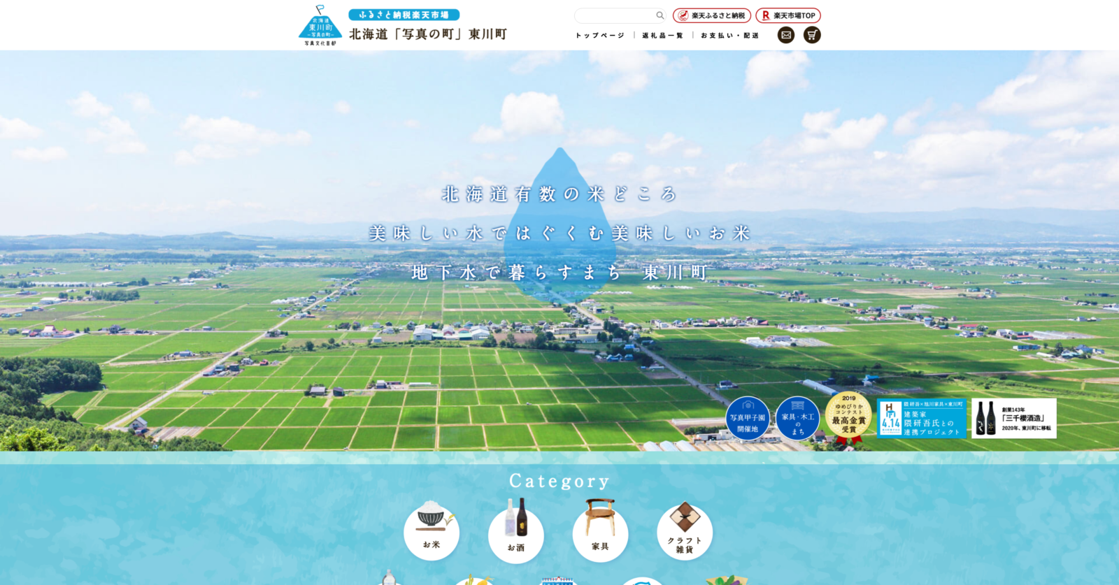 北海道東川町 様　ECサイト制作