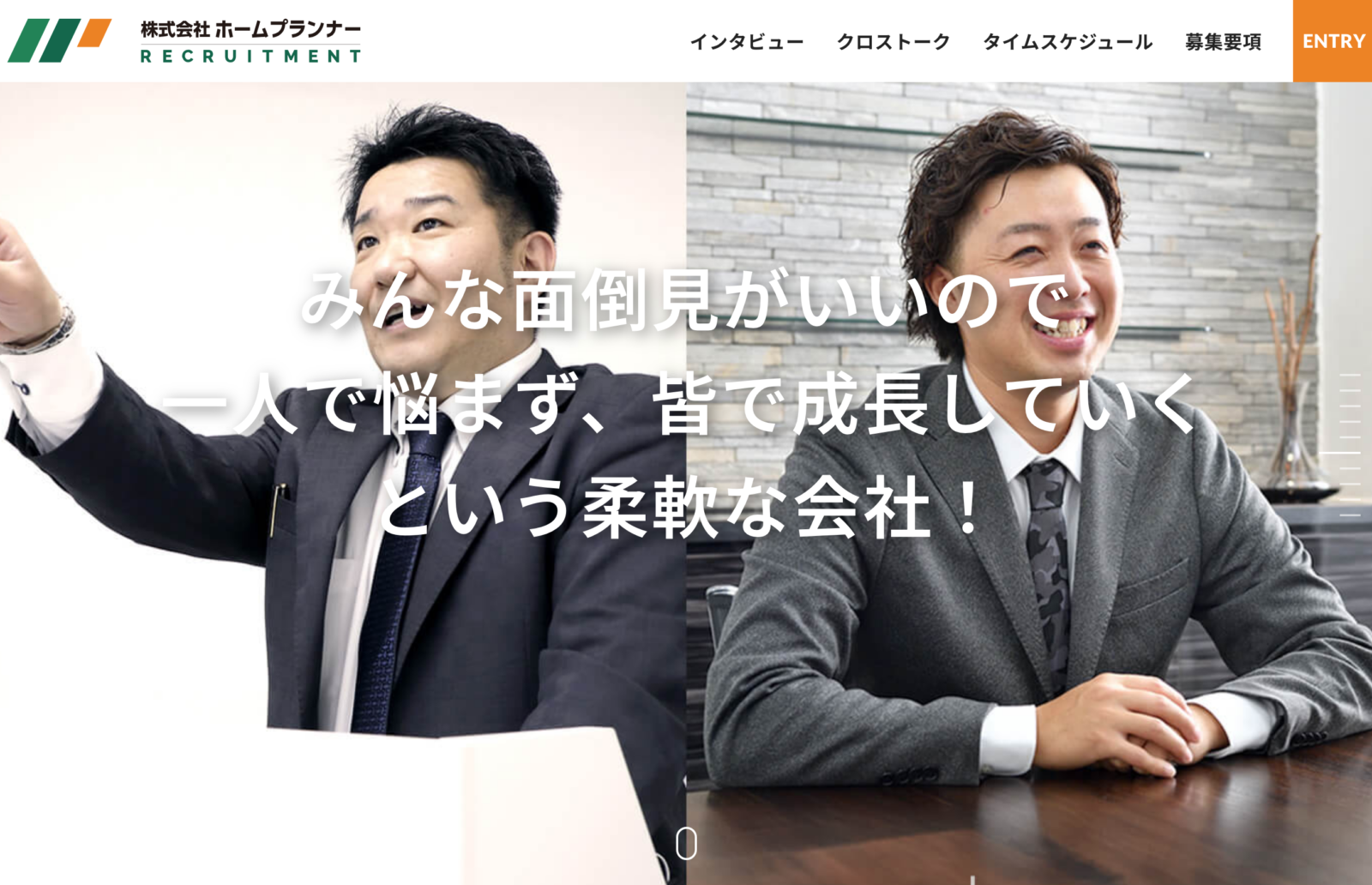 株式会社ホームプランナー様　採用サイト制作