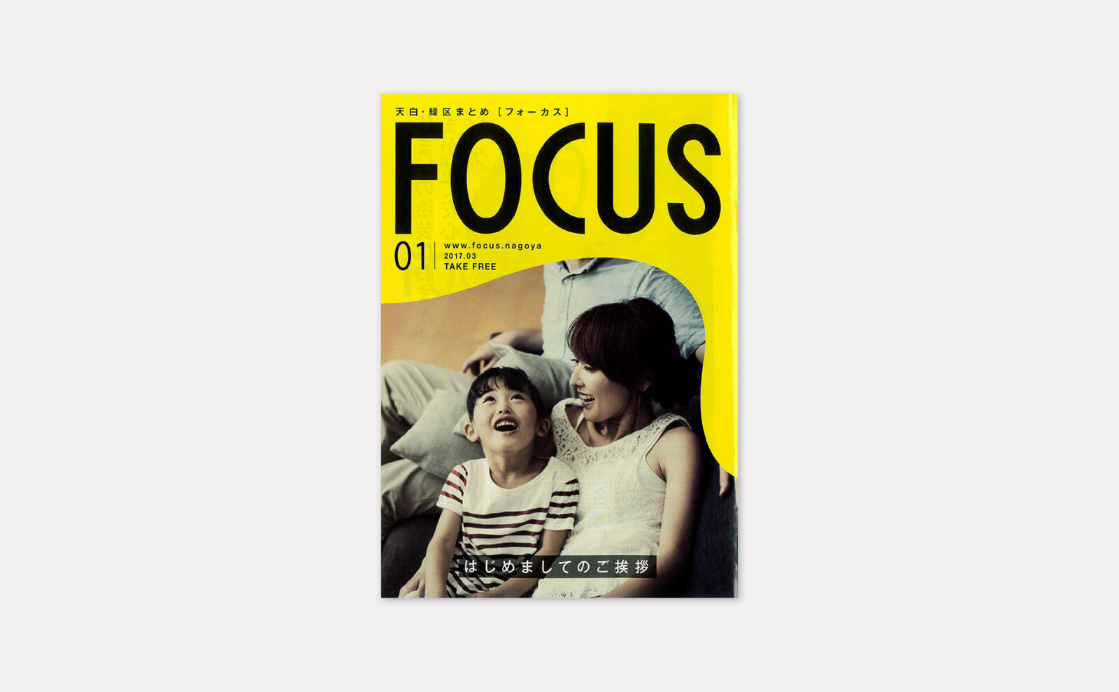 FOCUS様　地域情報誌制作