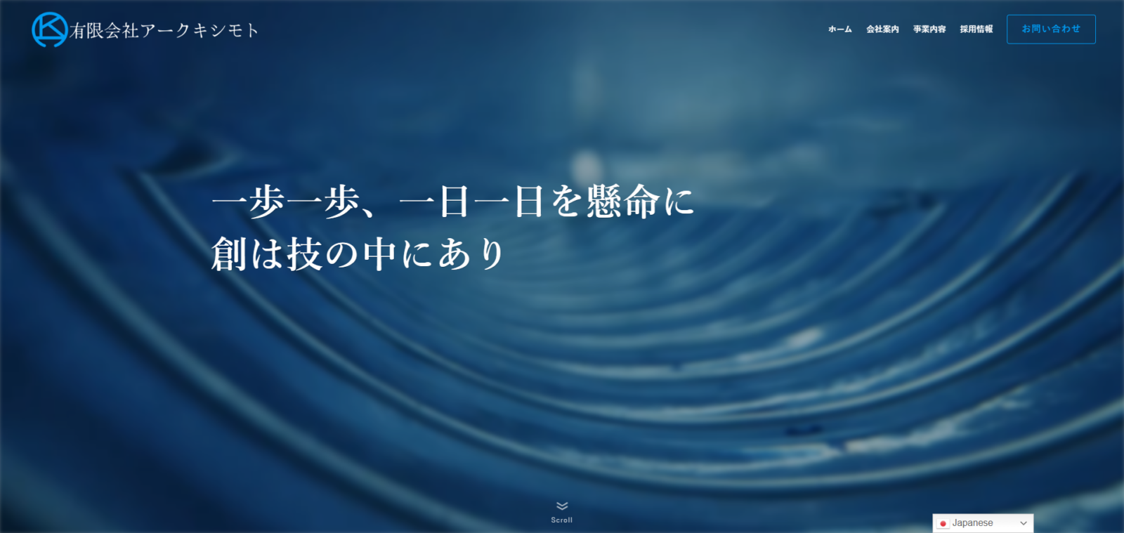 有限会社 アークキシモト様