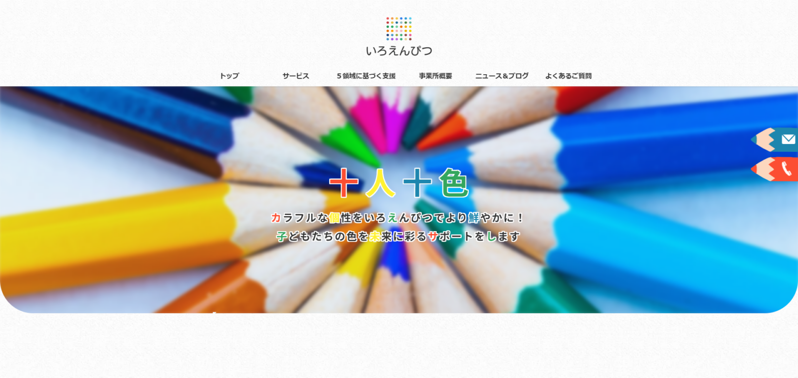 児童発達支援 放課後等デイサービスいろえんぴつ様　WEBサイト制作