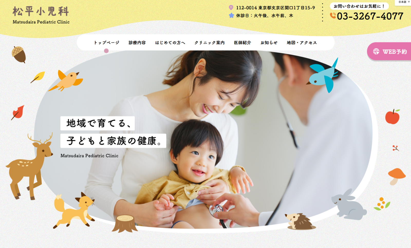 医療法人社団秀志会 松平小児科様　WEBサイト制作