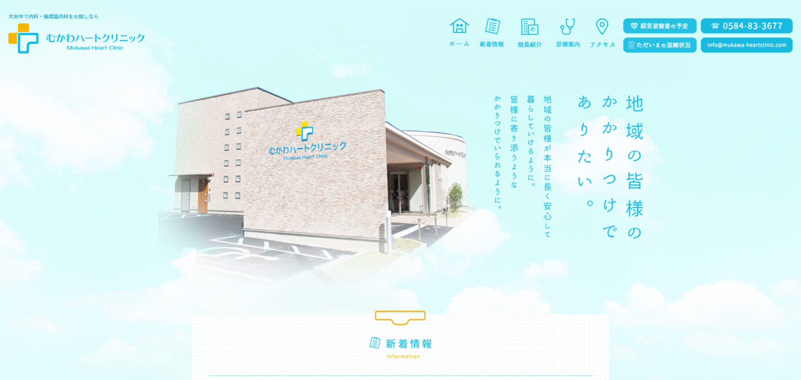 むかわハートクリニック様 WEBサイト制作