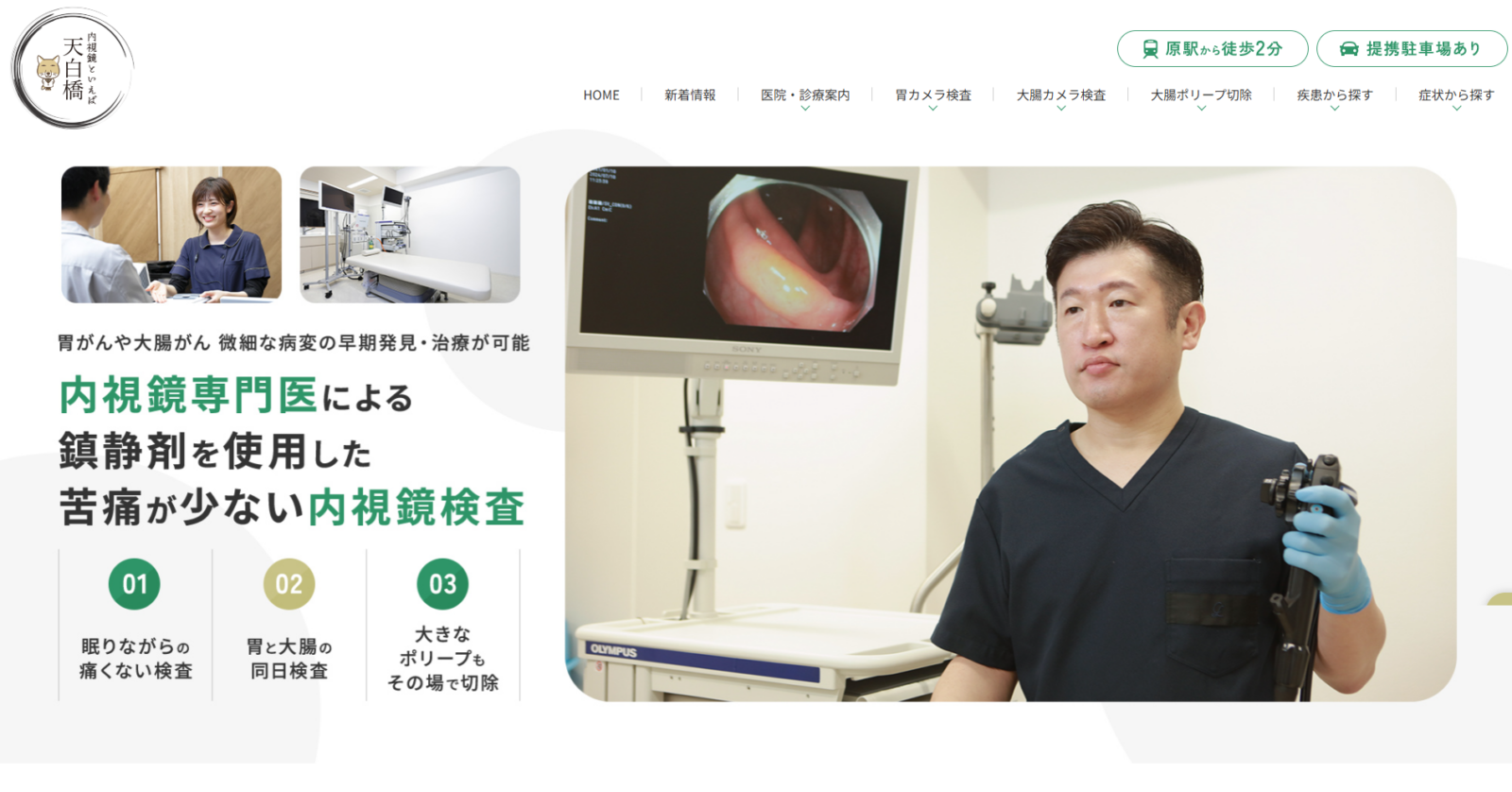 天白橋内科内視鏡クリニック様　WEBサイト制作