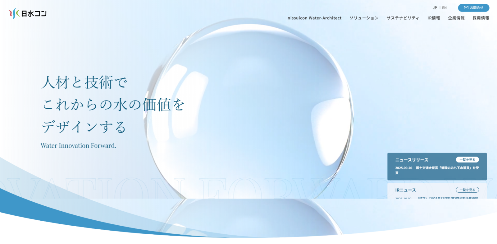 株式会社日水コン様 WEBサイト制作