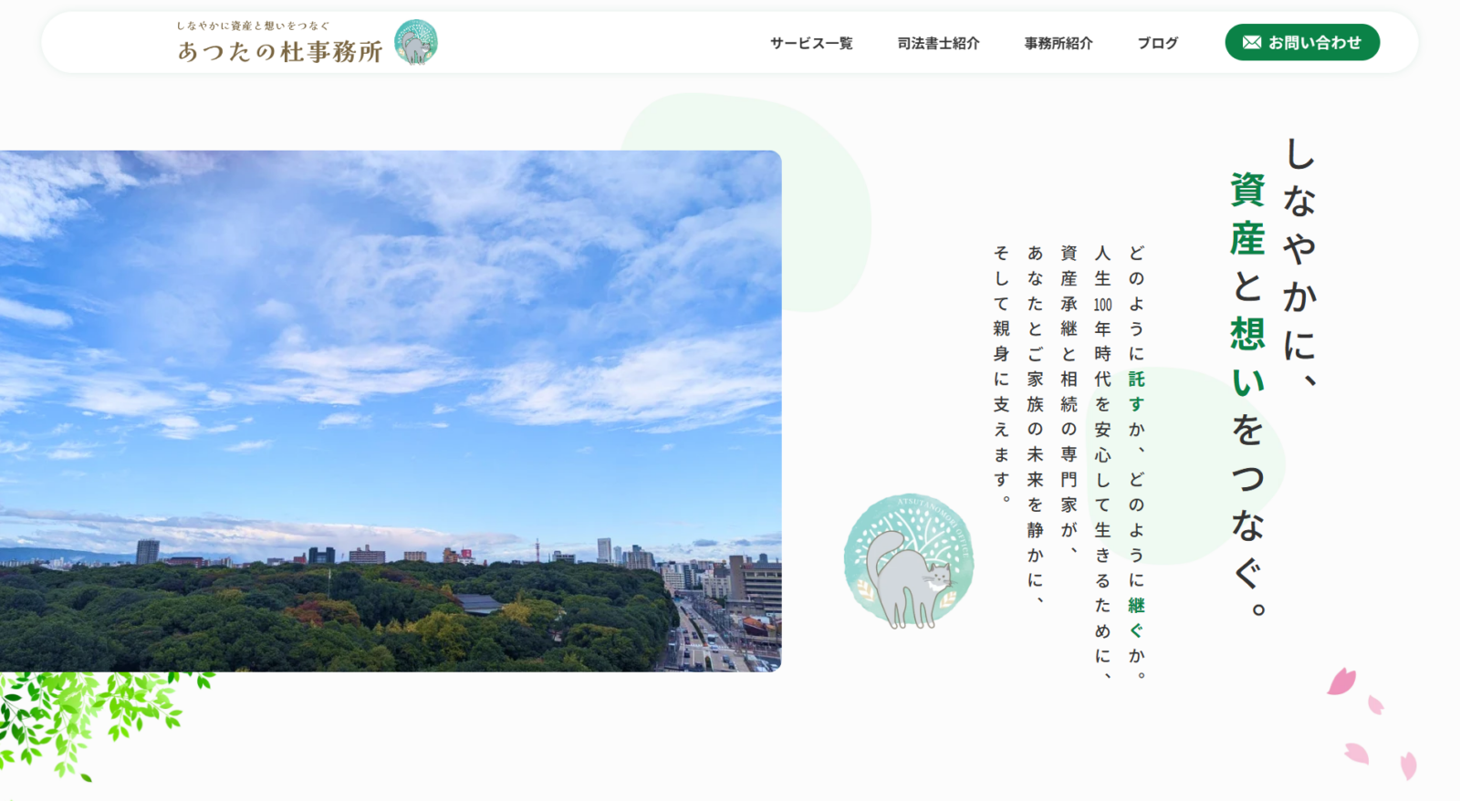 あつたの杜事務所様　WEBサイト制作