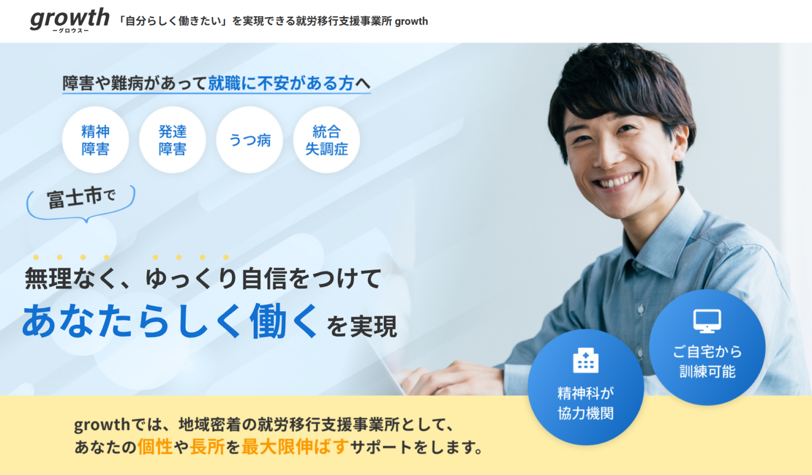 就労移行支援事業所  growth様　LP制作