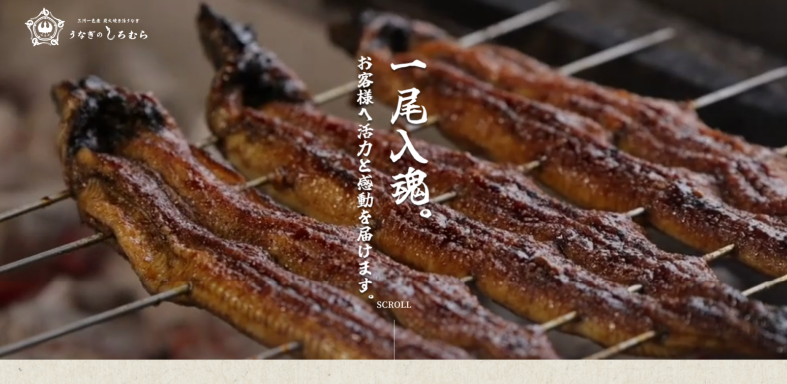 うなぎのしろむら様　WEBサイト制作