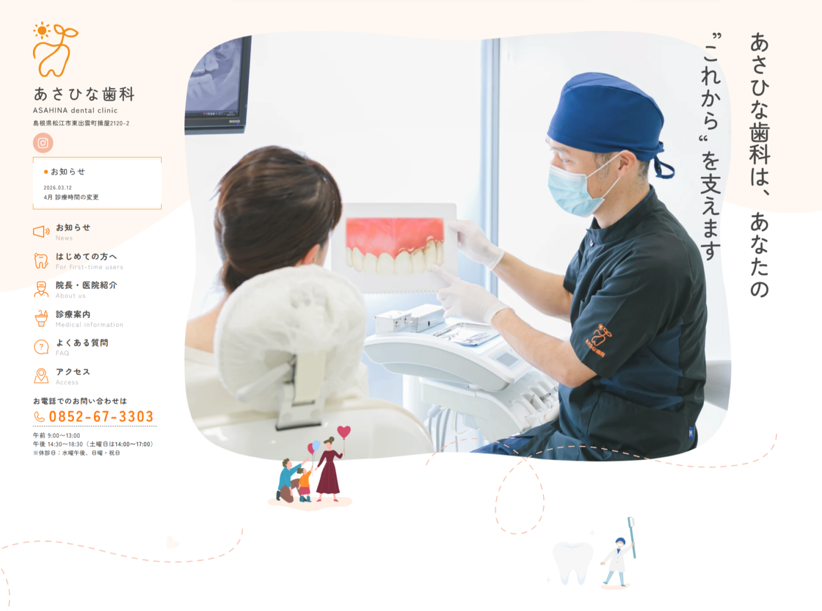 あさひな歯科様　WEBサイト制作