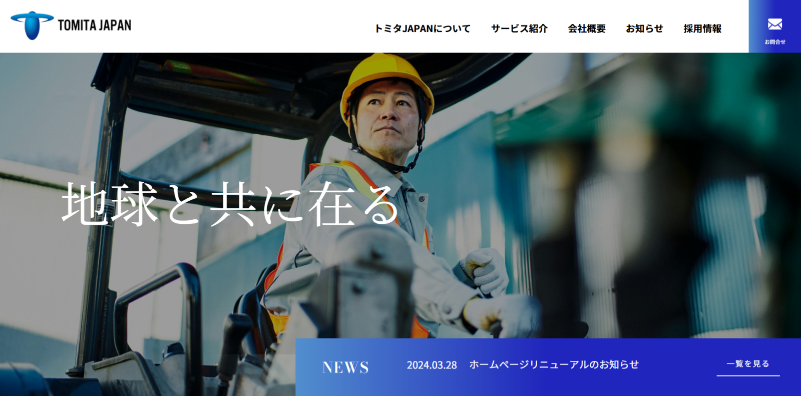 株式会社トミタJAPAN様　WEBサイト制作