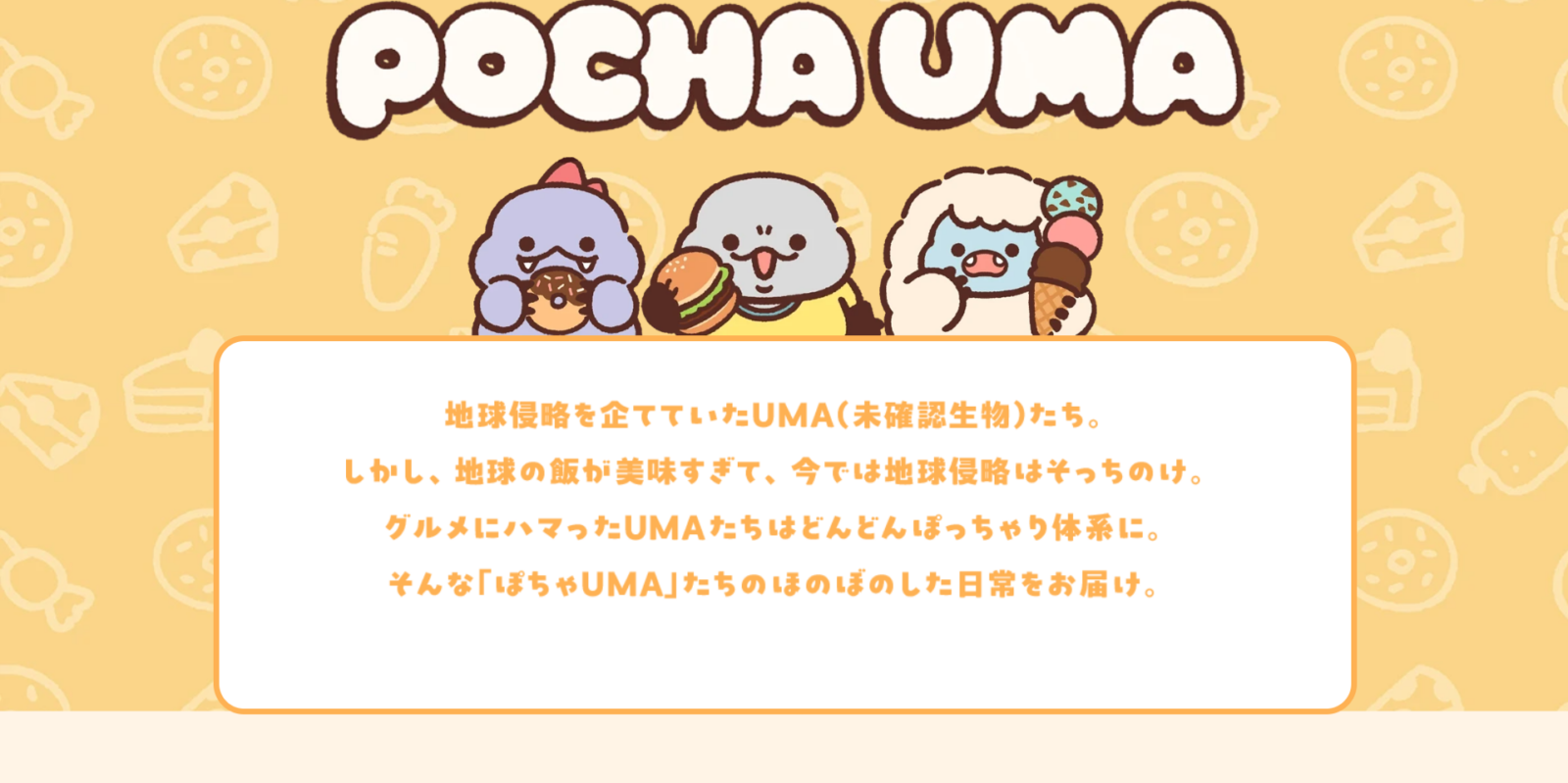 株式会社ソニー・クリエイティブプロダクツ様　POCHA UMA 公式サイト制作