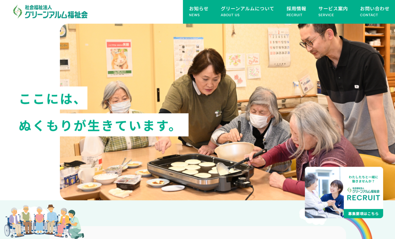 社会福祉法人グリーンアルム福祉会様　WEBサイト制作