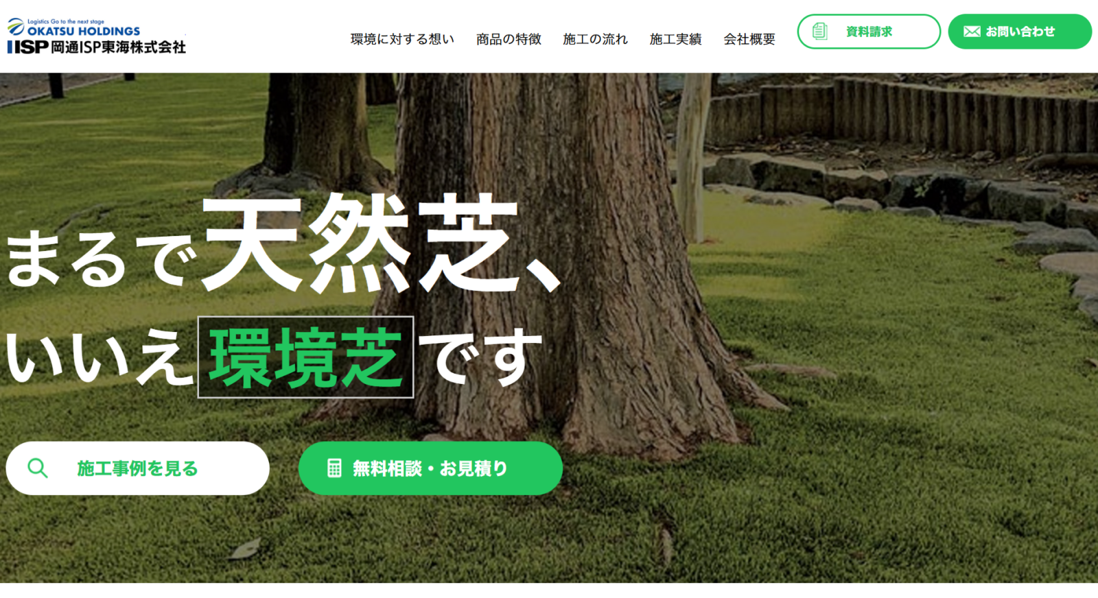 岡通ISP東海株式会社様　WEBサイト制作