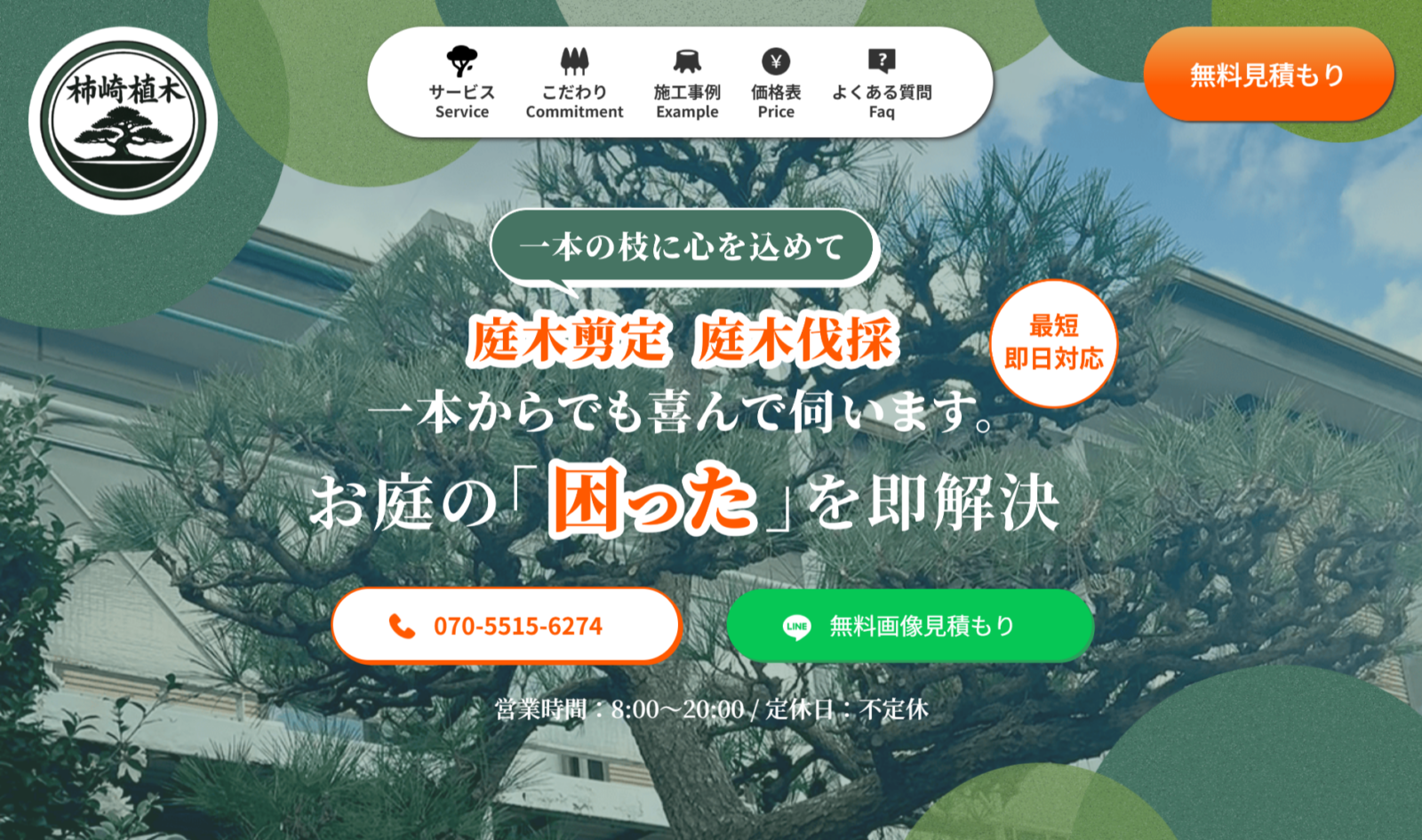 柿崎植木様　LP制作