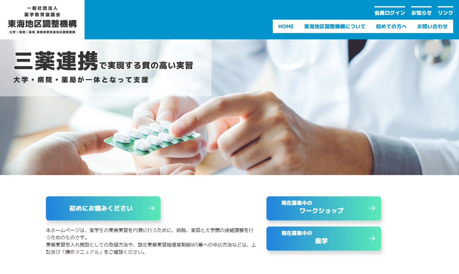一般社団法人薬学教育協議会東海地区調整機構様　WEBサイト制作