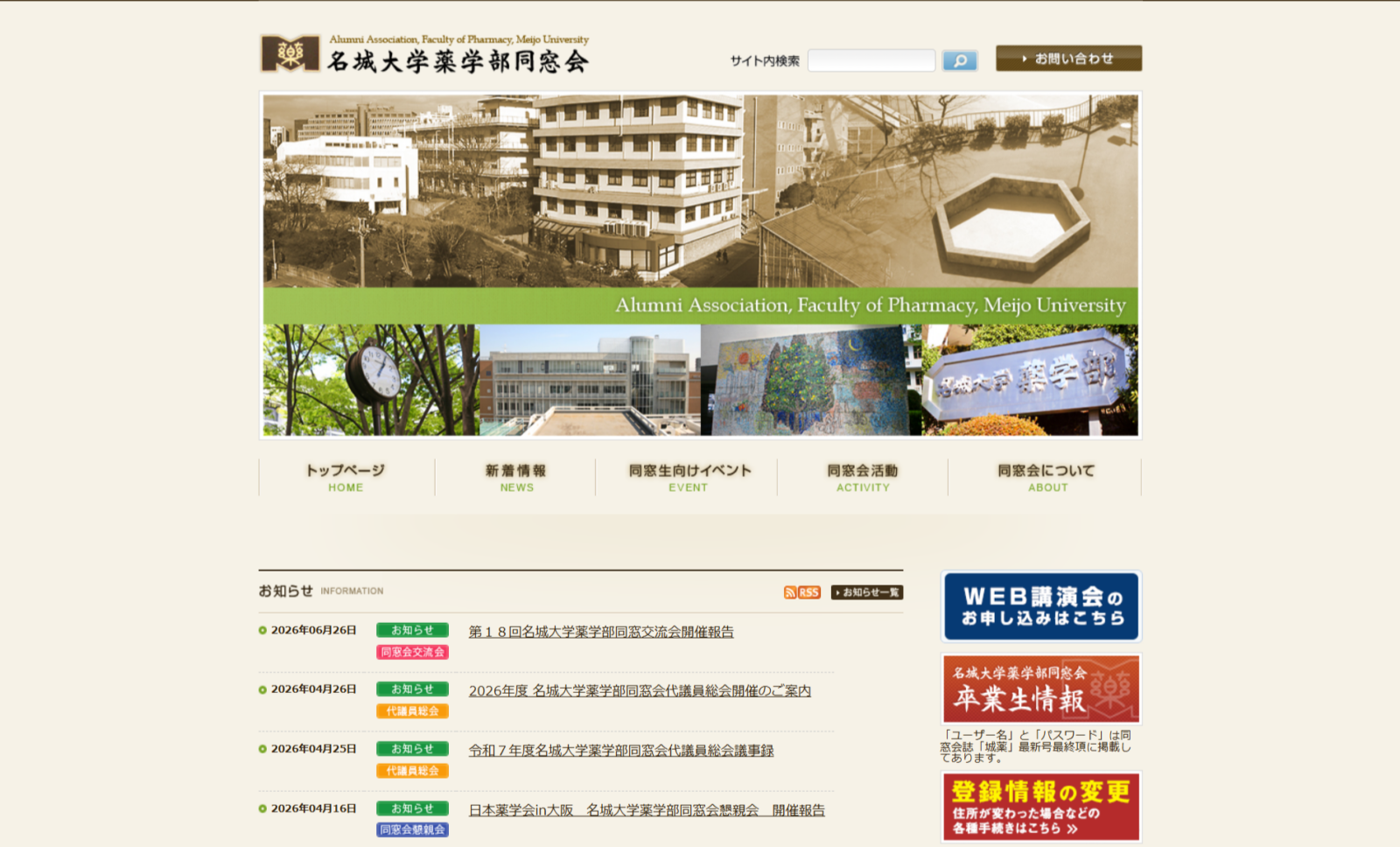 名城大学薬学部同窓会様　WEBサイト制作