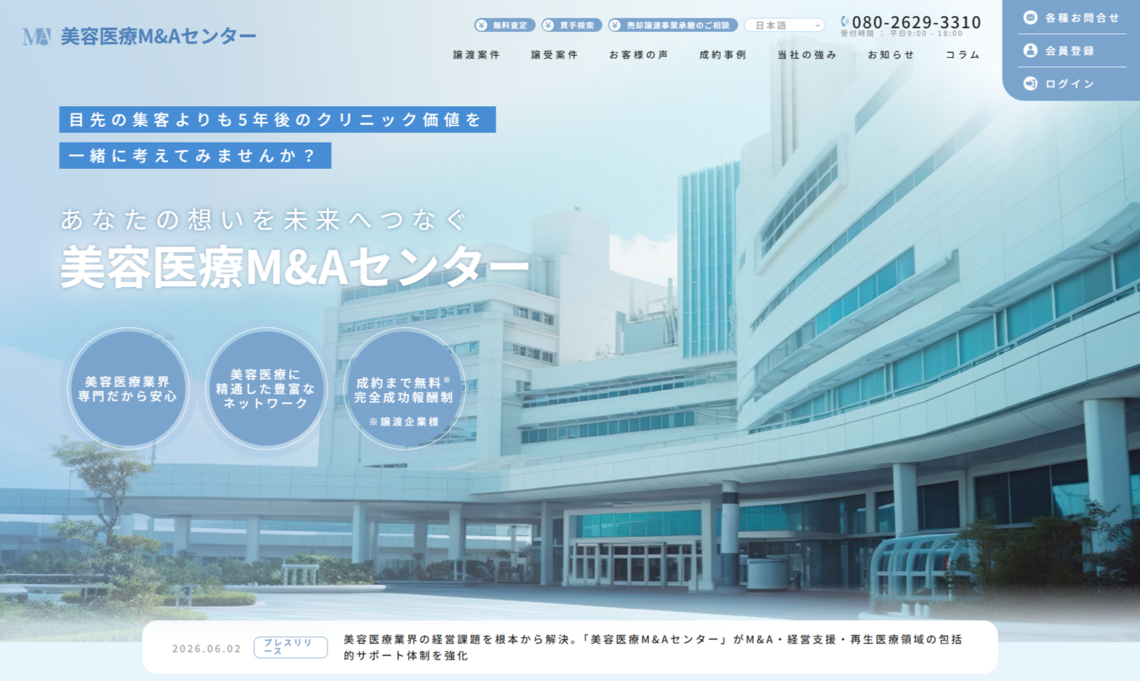 美容医療M＆Aセンター様　WEBサイト制作