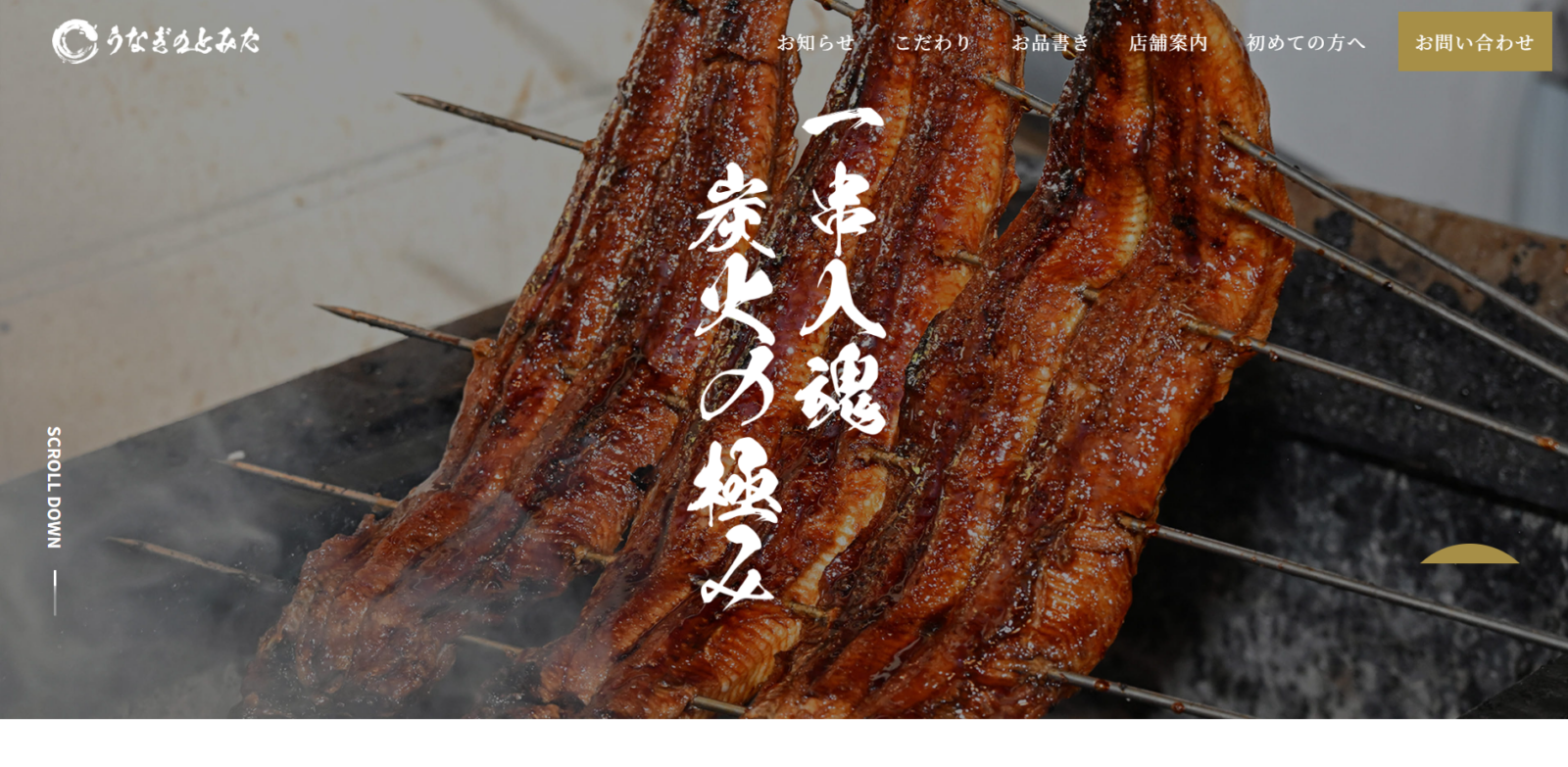 うなぎのとみた様　WEBサイト制作