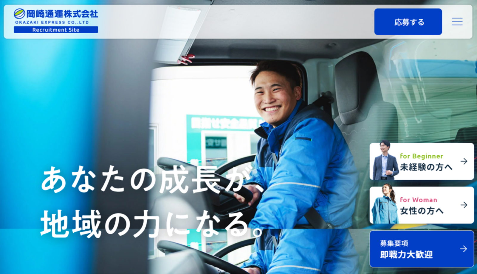 岡崎通運株式会社様　採用サイト制作