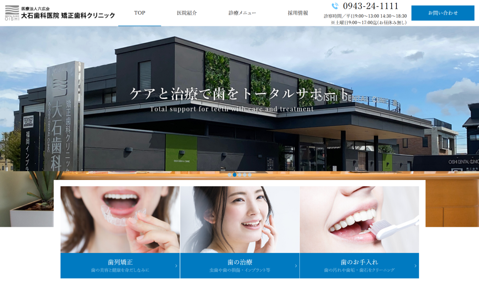 大石歯科医院・矯正歯科クリニック様　WEBサイト制作