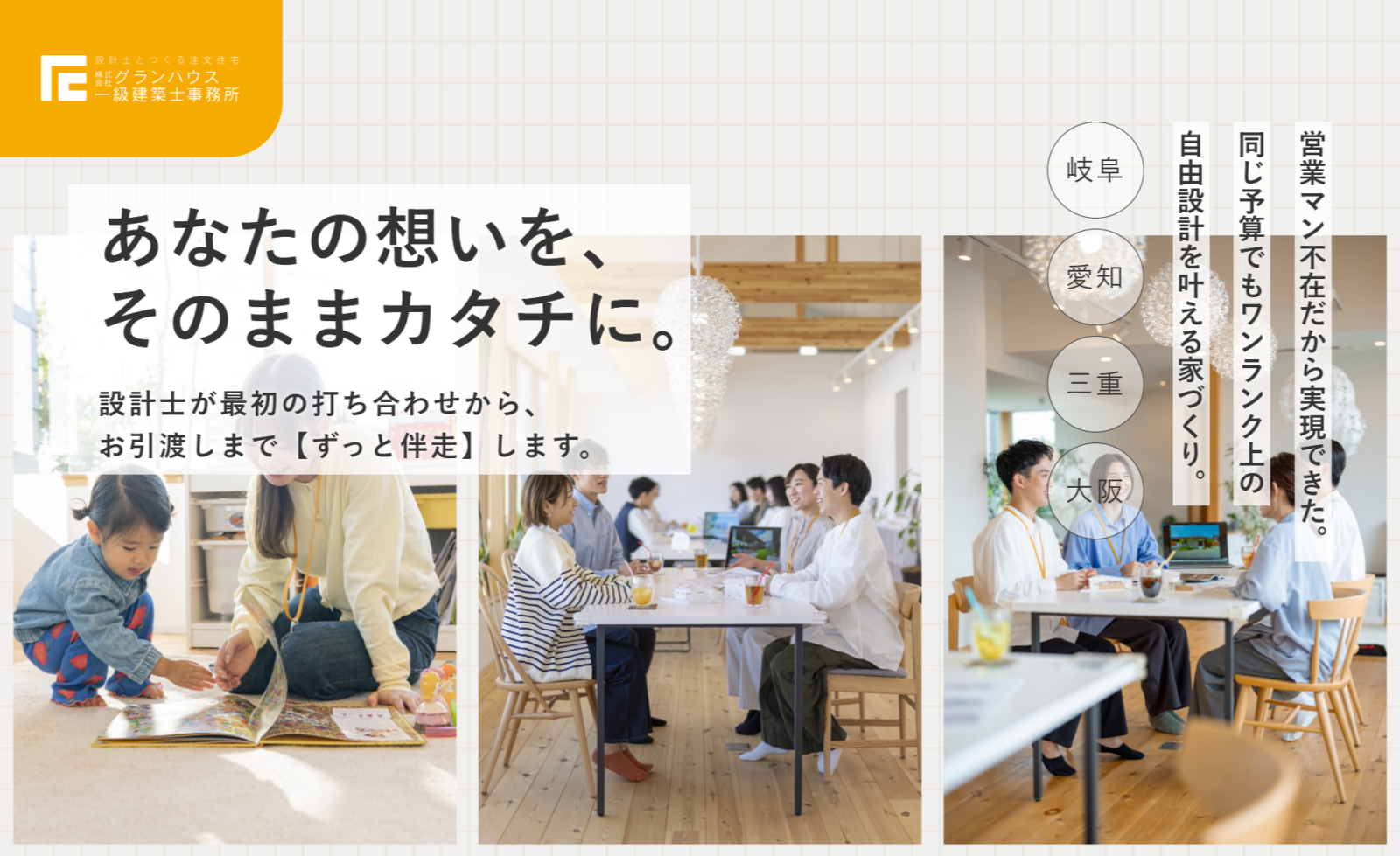 株式会社グランハウス一級建築士事務所様　LP制作