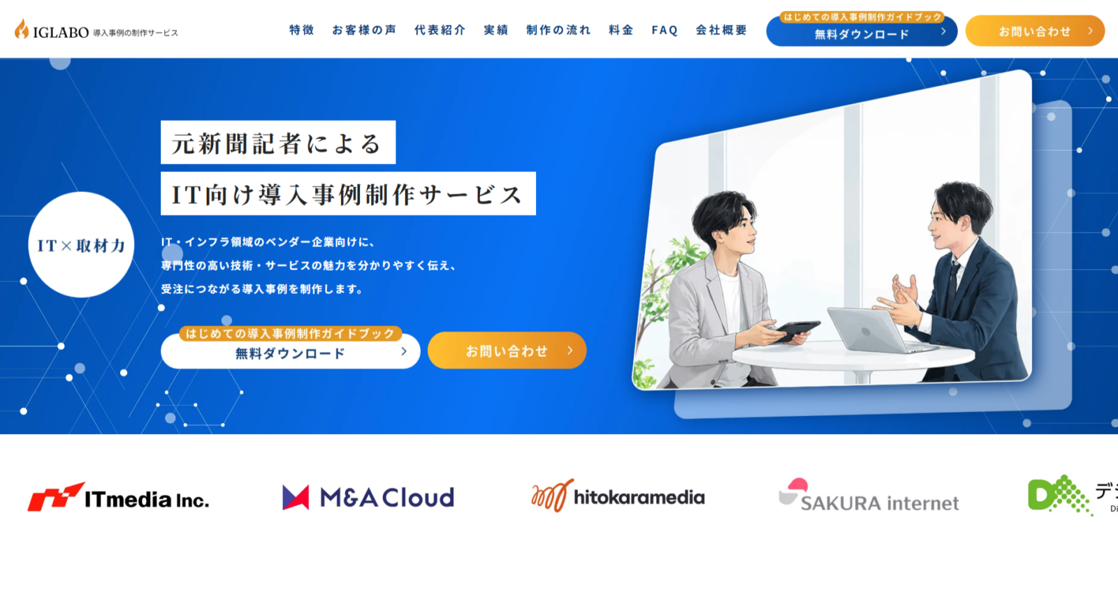 株式会社イグラボ様　LP制作